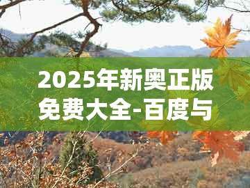 2025年新奥正版免费大全-百度与澳门管家婆100谜语出自哪里：蛇、鸡、羊、猴-系统分析、专家解析解释与落实,小心虚假夸大风