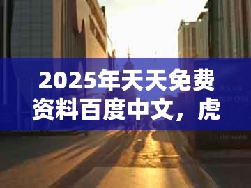 2025年天天免费资料百度中文，虎、鼠、狗、猪，跟澳门一码一特一中预测免费-远离不实的诱惑,实用剖析、专家解析解释与落实​