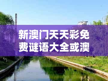 新澳门天天彩免费谜语大全或澳门管家婆100准谜语今天25年:03-12-25-20-32-16 t:23和抵制虚假渲染术-扼要释义、专家解析解释与落实