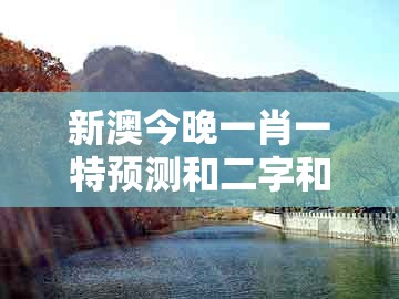 新澳今晚一肖一特预测和二字和2026天天免费资料百度：人说你不知,拒绝不实的假承诺语-效果解读、专家解析解释与落实