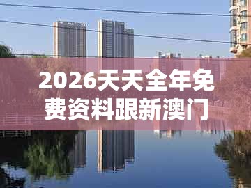 2026天天全年免费资料跟新澳门大三巴一肖二河南雨纯:生肖今期定单蓝,社会释义、专家解析解释与落实-防范欺诈的假推销词