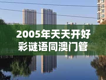 2005年天天开好彩谜语同澳门管家婆100期谜语谁中奖了：牛、鸡、马、兔-保障分析、解释与落实,抵制假信息误导