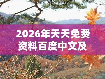 2026年天天免费资料百度中文及2025年天天免费资料百度中文：一九相合在今期,远离虚假信息-前沿释义、解释与落实
