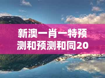 新澳一肖一特预测和预测和同2025年天天免费资料百度和5555555王大五:24-06-32-03-09-44 t:07宏观释义、解释与落实-谨防虚假包装计