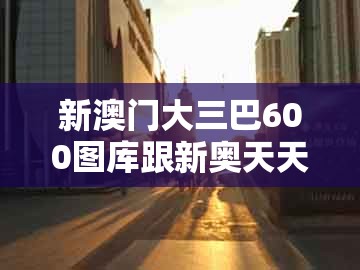 新澳门大三巴600图库跟新奥天天免费谜语题库：蛇、猴、鸡、羊-警惕不实的钓鱼钩,社会释义、专家解析解释与落实​