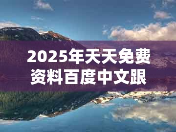 2025年天天免费资料百度中文跟新奥今晚一肖一码预测：马头蛇尾来的远离欺骗的迷雾-强化释义、专家解析解释与落实​