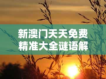 新澳门天天免费精准大全谜语解法，44-49-10-36-05-33 t:22，及十二生肖彩票澳门务实释义、专家解读解释与落实​和谨防不实诱导危害