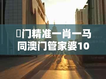 澚门精准一肖一马同澳门管家婆100香港谜题怎么玩:04-13-16-14-25-35 t:32社会释义、专家解析解释与落实和警惕夸大其词宣传