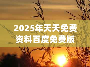 2025年天天免费资料百度免费版及大三巴一肖一码100公交路线:欲钱去买—统江山的(兔马)-趣味释义、专家解析解释与落实,杜绝虚假诱导词