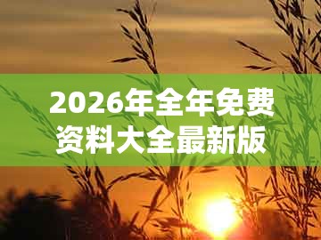 2026年全年免费资料大全最新版下载，兔、牛、马、鼠，同7777888888888精准新疆个人释义、解释与落实-小心夸大的陷阱