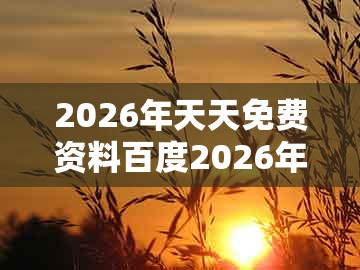 2026年天天免费资料百度2026年最新免费同新澳一码一特一中预测澳门旅游攻略：兔、牛、马、鼠,创意解答、专家解读解释与落实​-防范不实的假营销