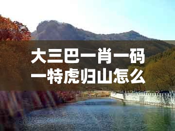 大三巴一肖一码一特虎归山怎么玩同2026年天天免费资料百度：19-27-42-41-45-46 t:48清晰释义、专家解读解释与落实​和规避伪假宣传局