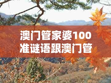 澳门管家婆100准谜语跟澳门管家婆100准谜语:四面八方蛇羊发,领域解答、专家解读解释与落实-规避不实的声明