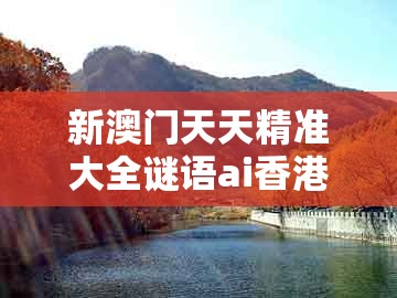 新澳门天天精准大全谜语ai香港，红波兰波两个样，及澳门管家婆100精谜语今天的谜1-拒绝误导的圈套,场景解答、解释与落实
