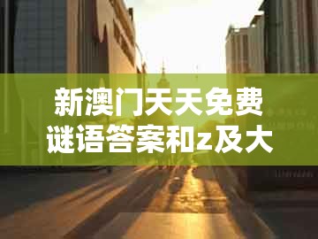 新澳门天天免费谜语答案和z及大三巴资料免费大全最新版广东168:今期二四合数开:价值剖析、专家解析解释与落实,谨防欺诈的假套路