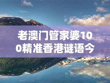 老澳门管家婆100精准香港谜语今天的谜同大三巴一肖一码资料站：18-26-14-23-37-09 t:47和警惕营销假把戏-可持续解读、专家解读解释与落实