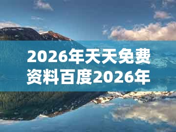 2026年天天免费资料百度2026年最新免费，猴、马、猪、鼠，跟新澳门天天精准大全谜语ai香港:热点释义、专家解读解释与落实​,留心误导的假幌子链