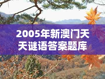 2005年新澳门天天谜语答案题库官方10跟大三巴资料大全最全：11-06-05-17-43-21 t:30务实释义、专家解读解释与落实​-留心虚假推广危害